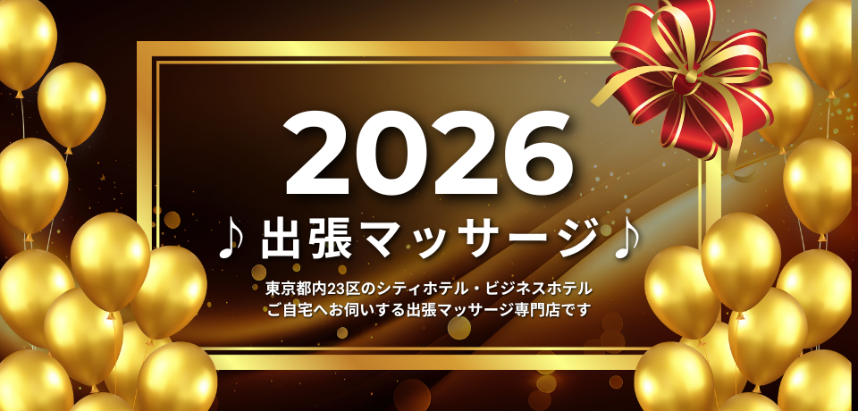 出張マッサージ東京ペルン2026のトップ画像