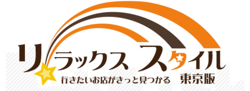 リラックススタイル