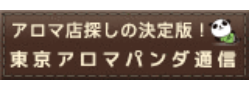 東京アロマパンダ通信