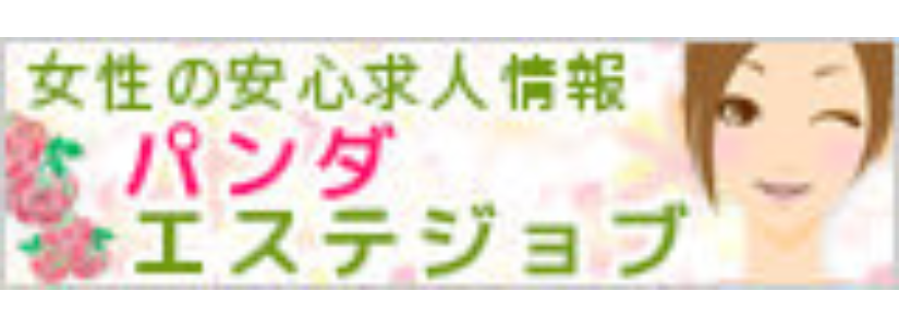 パンダエステジョブ